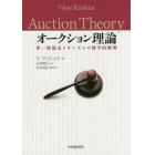 オークション理論　単一財競売メカニズムの数学的解明