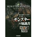 モンスターハンター：ワールド公式データハンドブックモンスターの知識書