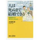 人は死ぬまで結婚できる　晩婚時代の幸せのつかみ方