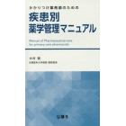 かかりつけ薬剤師のための疾患別薬学管理マニュアル