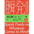 英語“瞬発”スピーキング　日本人の弱点である「瞬発力」をパワー音読で徹底的にトレーニングする！