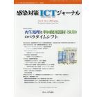 感染対策ＩＣＴジャーナル　チームで取り組む感染対策最前線のサポート情報誌　Ｖｏｌ．１３Ｎｏ．２（２０１８ｓｐｒｉｎｇ）