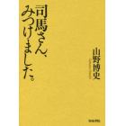 司馬さん、みつけました。