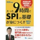 たった９時間でＳＰＩの基礎が身につく！！　２０２０年度版