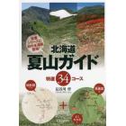 北海道夏山ガイド　特選３４コース