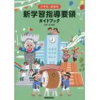 小学校・音楽科新学習指導要領ガイドブック