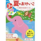 夏のおけいこ　３歳