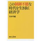 この制御不能な時代を生き抜く経済学