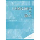 日本植民地研究の論点