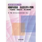 判決例・審判例にみる婚姻外関係保護基準の判断　不当解消・財産分与・死亡解消等