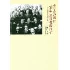 カフカの前にユダヤ預言者現れず　『或る地域医者』翻訳・注解