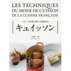 キュイッソン　フランス料理の基本の加熱技法