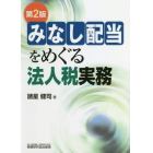 みなし配当をめぐる法人税実務