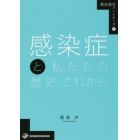 感染症と私たちの歴史・これから