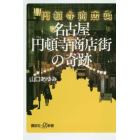 名古屋円頓寺商店街の奇跡