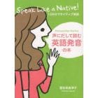 声にだして読む英語発音の本　Ｐｒｏｎｕｎｃｉａｔｉｏｎ　Ｐｒａｃｔｉｃｅ