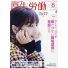 厚生労働　生活と政策をつなぐ広報誌　２０１８－８