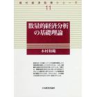 数量的経済分析の基礎理論　オンデマンド版