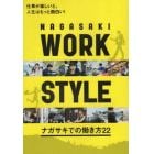 ＮＡＧＡＳＡＫＩ　ＷＯＲＫ　ＳＴＹＬＥ