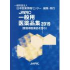 ＪＡＰＩＣ一般用医薬品集　２０１９