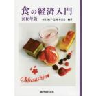 食の経済入門　２０１８年版