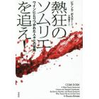 熱狂のソムリエを追え！　ワインにとりつかれた人々との冒険