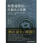 仮想通貨法の仕組みと実務　逐条解説／自主規制団体・海外法制／会計・監査・税務