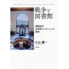 戦争と図書館　英国近代日本語コレクションの歴史