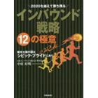 ２０２０を越えて勝ち残るインバウンド戦略１２の極意　観光立国の礎はシビック・プライドにあり