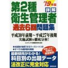 詳解第２種衛生管理者過去６回問題集　’１９年版