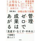 管理ゼロで成果はあがる　「見直す・なくす・やめる」で組織を変えよう