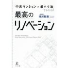 「中古マンション×最小寸法」でかなえる最高のリノベーション