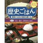 歴史ごはん　食事から日本の歴史を調べる　第２巻　食べられる歴史ごはんレシピつき
