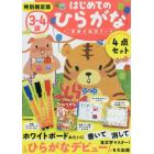 ３～４歳かいてけせるひらがな　新装版　特別限定版