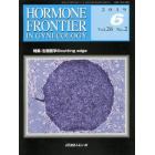 ＨＯＲＭＯＮＥ　ＦＲＯＮＴＩＥＲ　ＩＮ　ＧＹＮＥＣＯＬＯＧＹ　Ｖｏｌ．２６Ｎｏ．２（２０１９－６）