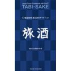 旅酒　４７都道府県旅と酒のガイドブック