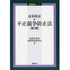 逐条解説・不正競争防止法