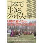 日本で生きるクルド人