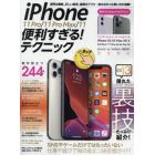 ｉＰｈｏｎｅ　１１　Ｐｒｏ／１１　Ｐｒｏ　Ｍａｘ／１１便利すぎる！テクニック　知らなかった使い方が満載！