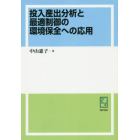 投入産出分析と最適制御の環境保全への応用　オンデマンド版