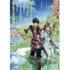 役立たずスキルに人生を注ぎ込み２５年、今さら最強の冒険譚　１