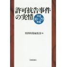 許可抗告事件の実情　平成１０～２９年度