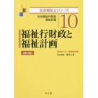 福祉行財政と福祉計画　社会福祉行財政　福祉計画