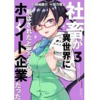 社畜が異世界に飛ばされたと思ったらホワイト企業だった　３