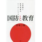 国防と教育　自衛隊と教育現場のリーダーシップ