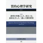 質的心理学研究　第１９号（２０２０）