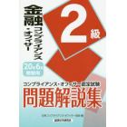 金融コンプライアンス・オフィサー２級問題解説集　コンプライアンス・オフィサー認定試験　２０年６月受験用