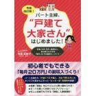 パート主婦、“戸建て大家さん”はじめました！　貯金３００万円、融資なし、初心者でもできる「毎月２０万の副収入」づくり