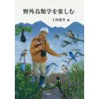 野外鳥類学を楽しむ