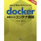 ｄｏｃｋｅｒ基礎からのコンテナ構築　さわって学ぶクラウドインフラ